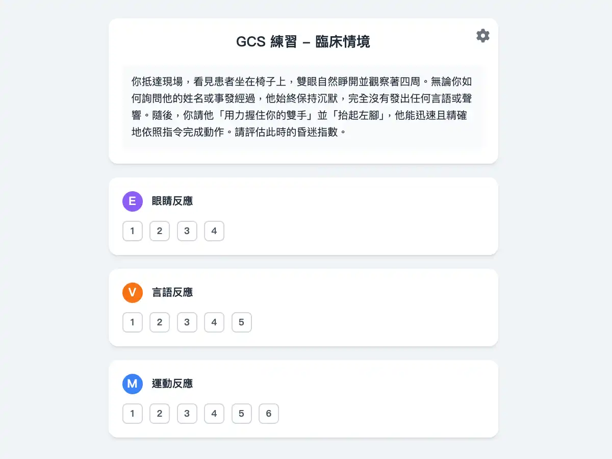  EMT-1 GCS 練習