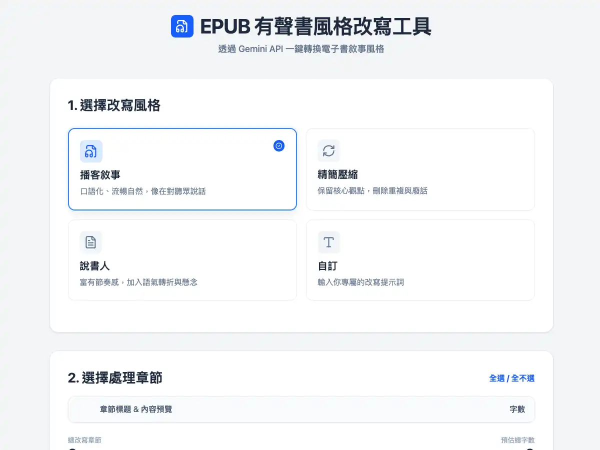 電子書文風改寫工具